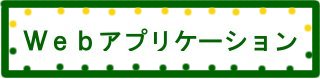 Web アプリケーション